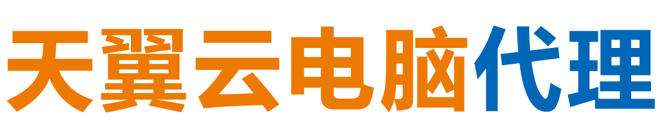 榆林天翼云电脑 / 榆林云桌面